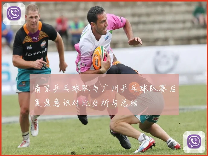 南京乒乓球队与广州乒乓球队赛后复盘意识对比分析与总结