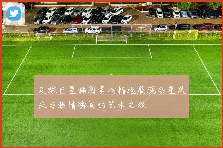 足球巨星插图素材精选展现明星风采与激情瞬间的艺术之旅