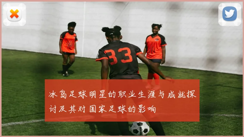 冰岛足球明星的职业生涯与成就探讨及其对国家足球的影响