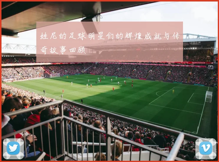 姓尼的足球明星们的辉煌成就与传奇故事回顾
