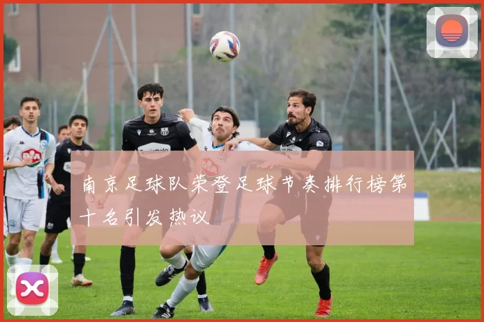 南京足球队荣登足球节奏排行榜第十名引发热议