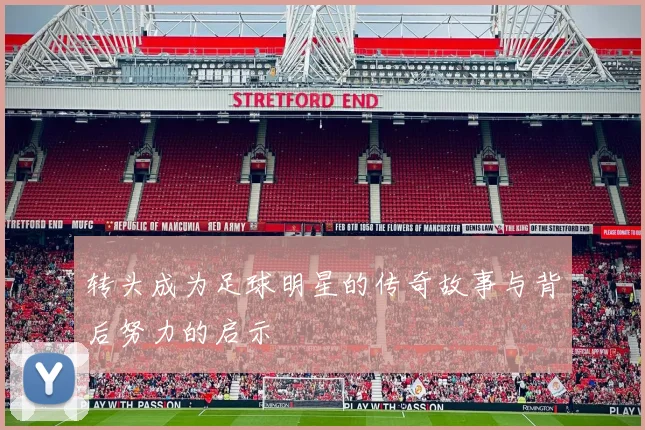 转头成为足球明星的传奇故事与背后努力的启示