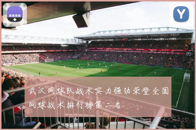 武汉网球队战术实力强劲荣登全国网球战术排行榜第二名