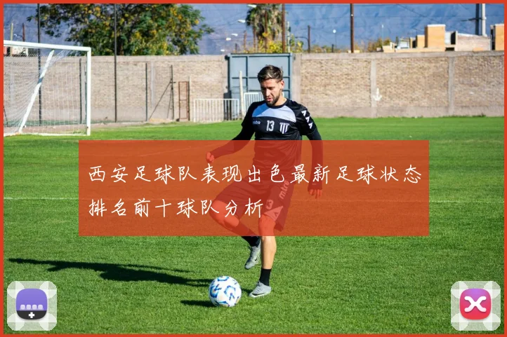 西安足球队表现出色最新足球状态排名前十球队分析
