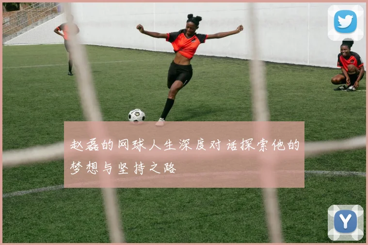 赵磊的网球人生深度对话探索他的梦想与坚持之路