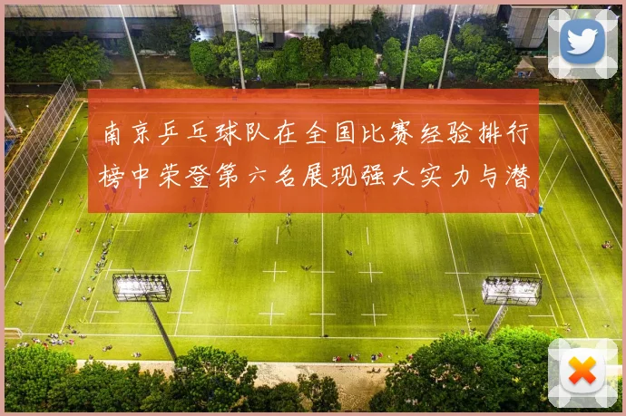 南京乒乓球队在全国比赛经验排行榜中荣登第六名展现强大实力与潜力