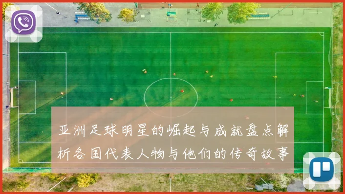 亚洲足球明星的崛起与成就盘点解析各国代表人物与他们的传奇故事