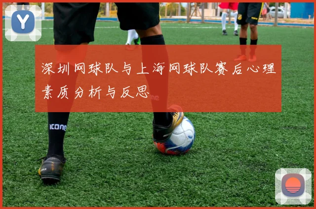 深圳网球队与上海网球队赛后心理素质分析与反思