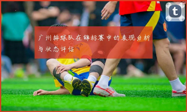 广州排球队在锦标赛中的表现分析与状态评估