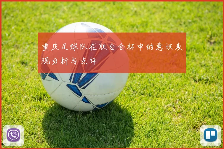 重庆足球队在联合会杯中的意识表现分析与点评