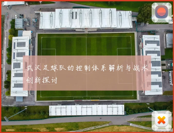 武汉足球队的控制体系解析与战术创新探讨
