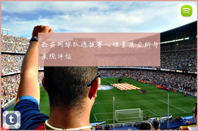 西安网球队选拔赛心理素质分析与表现评估