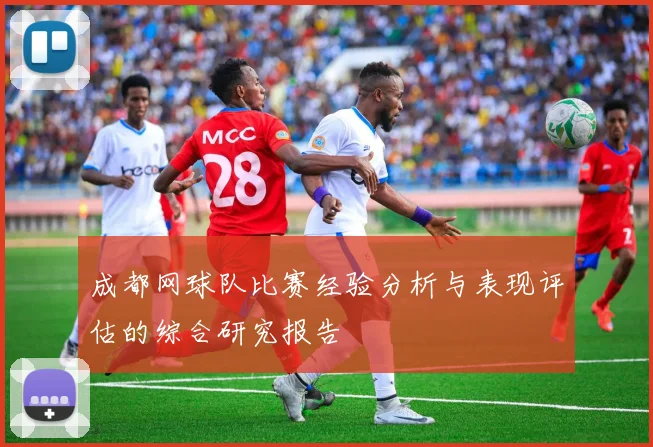 成都网球队比赛经验分析与表现评估的综合研究报告