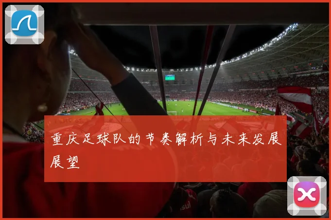 重庆足球队的节奏解析与未来发展展望