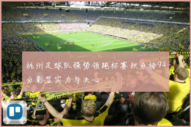 杭州足球队强势领跑杯赛积分榜94分彰显实力与决心